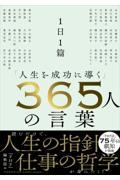 １日１篇「人生を成功に導く」３６５人の言葉