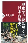 地政学で読み解く日本合戦史