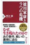 徳川家康と9つの危機