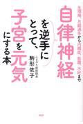 自律神経を逆手にとって、子宮を元気にする本