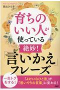 育ちのいい人が使っている絶妙！「言いかえ」フレーズ