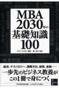 ＭＢＡ　２０３０年の基礎知識１００