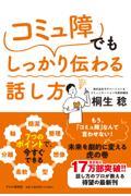 「コミュ障」でもしっかり伝わる話し方