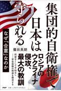 集団的自衛権で日本は守られる