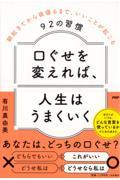 口ぐせを変えれば、人生はうまくいく / 朝起きてから夜寝るまで、いいことが起こる92の習慣