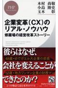 企業変革（ＣＸ）のリアル・ノウハウ