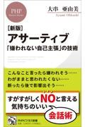 アサーティブ　　「嫌われない自己主張」の技術