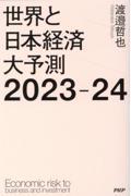 世界と日本経済大予測２０２３ー２４