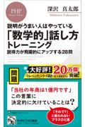 説明がうまい人はやっている「数学的」話し方トレーニング / 説得力が飛躍的にアップする28問