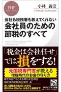 会社も税務署も教えてくれない会社員のための節税のすべて