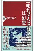 「叱れば人は育つ」は幻想