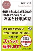 ６０代を自由に生きるための誰も教えてくれなかった「お金と仕事」の話