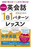 ［決定版］英会話「１日１パターン」レッスン