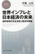 世界インフレと日本経済の未来 / 超円安時代を生き抜く経済学講義
