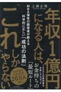 年収１億円になる人は、「これ」しかやらない