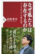 なぜ私たちは存在するのか / ウイルスがつなぐ生物の世界