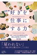 “好き”を仕事にする力 / スモールビジネスを立ち上げた100人の女性たちのリアル