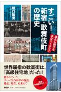 すごい！新宿・歌舞伎町の歴史