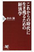 これからの時代に生き残るための経済学