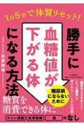 １日５分で体質リセット！勝手に血糖値が下がる体になる方法