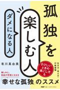 孤独を楽しむ人、ダメになる人