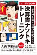 マンガでわかる決算書ナゾトキトレーニング / 一歩先の企業・株価分析ができる