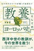 ビジネスエリートが知っておきたい教養としてのヨーロッパ史