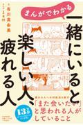 まんがでわかる　一緒にいると楽しい人、疲れる人