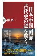 日本、中国、朝鮮古代史の謎を解く