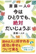 斎藤一人　今はひとりでも、絶対だいじょうぶ