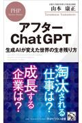 アフターChatGPT / 生成AIが変えた世界の生き残り方