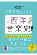 人生が楽しくなる西洋音楽史入門