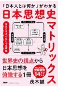 「日本人とは何か」がわかる 日本思想史マトリックス