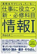 高校生だけじゃもったいない仕事に役立つ新・必修科目「情報１」