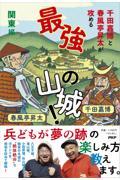 千田嘉博と春風亭昇太が攻める最強の山城！関東編