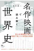 名作映画で読み解く世界史