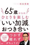 ６５歳からのひとりを楽しむ「いい加減」おつき合い