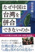 なぜ中国は台湾を併合できないのか