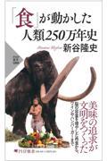 「食」が動かした人類250万年史