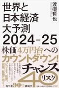 世界と日本経済大予測２０２４ー２５
