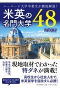 米英の名門大学４８