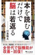 本を読むだけで脳は若返る