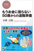 もうお金に困らない５０歳からの退職準備