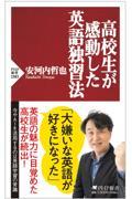 高校生が感動した英語独習法