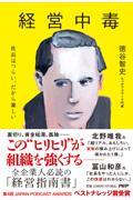 経営中毒 / 社長はつらい、だから楽しい