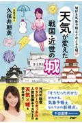 城好き気象予報士とめぐる名城３７　天気が変えた戦国・近世の城