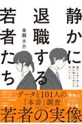 静かに退職する若者たち