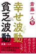 斎藤一人　幸せ波動、貧乏波動