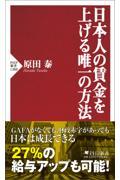 日本人の賃金を上げる唯一の方法