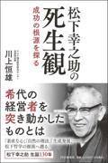 松下幸之助の死生観